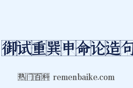 御试重巽申命论造句是什么意思的图片
